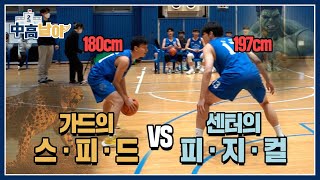 가드와 센터의 1대1이 성립되지 않는 이유… 속도 vs 피지컬의 결과는?! ｜중고날아2