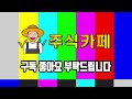 하락장일때 공부합시다 주린이도 이해하기 쉬운 매집종목 찾는방법 feat.장대양봉 거래량