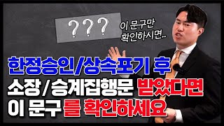 한정승인, 상속포기 이후 법원으로부터 소장이나 승계집행문을 받았다면?