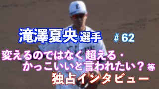 ライオンズ 滝澤夏央選手⚾️変えるのではなく超える・かっこいいと言われたい？ など独占インタビュー