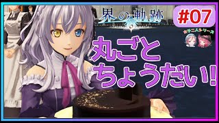 【界の軌跡】美味しそうなケーキを前にテンションの高いヴァンとラピス(英雄伝説 界の軌跡 #7 Trails of Kai ゲーム実況 初見実況)