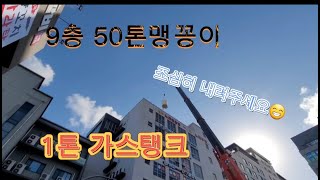 50톤 맹꽁이로 1톤가스탱크  내리는작업