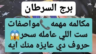 برج السرطان من 19 إلى 29 يناير 2022 // مكالمه مهمه📞مواصفات ست اللي عامله سحر😱حروف دي عايزه منك ايه😲