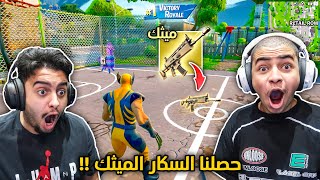 فورت نايت القديمة : حصلنا السكار الميثك 🔥😨 | أقوى سلاح !! Fortnite