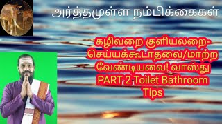 கழிவறை குளியலறை- செய்யக்கூடாதவை/மாற்ற வேண்டியவை! வாஸ்து PART 2 Toilet Bathroom Tips