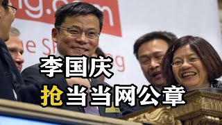 现场视频！李国庆抢当当网公章