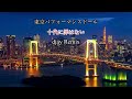 東京パフォーマンスドール『十代に罪はない』djay remix 歌詞付き