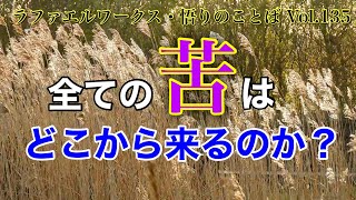 「全ての苦はどこから来るのか？」～ラファエルワークス・悟りのことば Vol.135