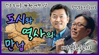 도시와 역사의 만남 \u0026 정석(도시학자) ‧ 배성호(초등교사)ㅣ민주주의를 향한 여정 3강