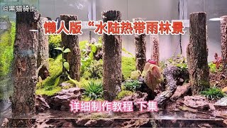 懒人版“水陆森林景，一个月都不需要打理一次，详细制作教程下集