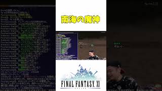 【FF11】南海の魔神でクラクラ出ました！！【切り抜き】