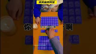 又是一局碾压连推局，翻牌大战  #麻将 #搞笑剧情 #mahjong