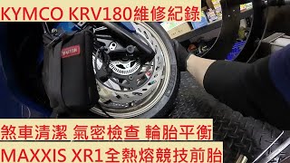 《修車日常》KYMCO KRV180 換輪胎 光陽 小AK 換前輪 MAXXIS XR1 瑪吉斯 最強國產胎 氣密檢查 輪胎靜態平衡 煞車清潔 機車保養 機車維修紀錄