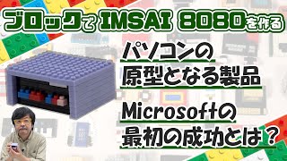 最初はただの箱だった IMSAI 8080：ブロックdeガジェット by 遠藤諭 021/難易度★★