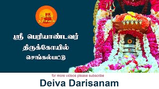 ஸ்ரீ பெரியாண்டவர் திருக்கோயில் | Sri Periyandavar Temple | Chengalpattu | Deiva Darisanam