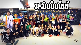 มะลึกกึ๊กกึ๋ยย์ - นาตาลี สติเบิร์ท | Thai Song | Dance Workout | Dance with Ann | Ann Piraya