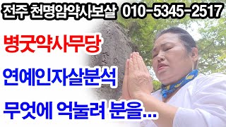 [전주점집][전주유명점집][전주유명한점집] 연예인자살분석연예인사주(기생사주)는 무엇에 억눌려 분을 이기지 못해 피가 터져 자살도...(전주천명암약사보살)