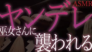 【ヤンデレ　ASMR】清楚系巫女さんに恋愛成就の祈祷と称して、裸にされて押し倒されちゃう話【男性向け　シチュエーションボイス】