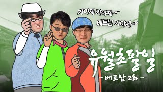 유월초팔일_베트남 2화