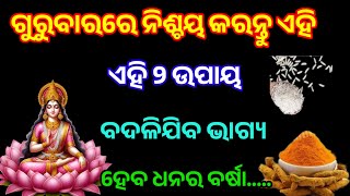 ଗୁରୁବାରରେ କରନ୍ତୁ ଏହି ୨ ଉପାୟ/gurubara upaya/maa laxmi