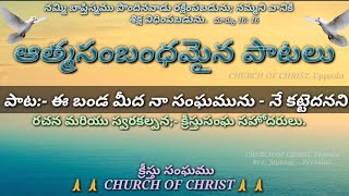 CHURCH OF CHRIST TELUGU SONGS. ఈ బండ మీద నా సంఘమును నే కట్టెదనని,,