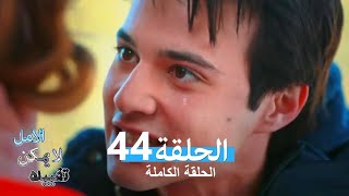 الامل لا يمكن تقييده الحلقة 44 (Arabic Dubbed)