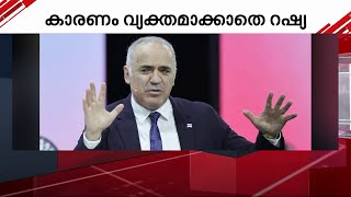 പുടിന്‍റെ വിമർശകന്‍, മുന്‍ ലോക ചെസ് ചാമ്പ്യൻ കാസ്പറോവ് ഭീകരരുടെ പട്ടികയൾ