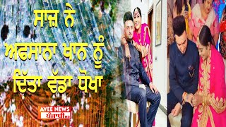 Afsana Khan Saajz Viral Pictures|ਸਾਜ਼ ਨੇ ਅਫਸਾਨਾ ਖਾਨ ਨੂੰ ਦਿੱਤਾ ਵੱਡਾ ਧੋਖਾ|Afsana Khan Saajz Controversy