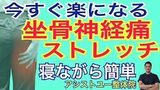 【坐骨神経痛　ストレッチ】寝ながら簡単に坐骨神経痛を改善するストレッチ【神戸市　坐骨神経痛】【坐骨神経痛専門整体院　アシストユー整体院】