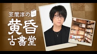 #72 笠間淳の黄昏古書堂(前半無料)