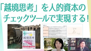 「越境思考」を人的資本をツールとして実現する！！