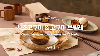 [서브큐 레시피] 찬바람 불 때 생각나는 겨울 간식 ❄치즈 고구마\u0026고구마 브륄레🧀