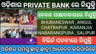 ଯୁକ୍ତ ୨ ପଢିଥିଲେ ବ୍ୟାଙ୍କରେ ନିଯୁକ୍ତି ସୁଯୋଗ || Immediate Joining || No Fee || Odisha Job Info