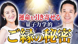 【徹底解剖】量子力学で紐解く「ご縁」の正体 / 理想のご縁を引き寄せ続ける秘訣