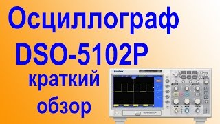 Осциллограф Hantek DSO5102P Распаковка и беглый обзор