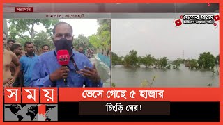 ঘূর্ণিঝড়ের প্রভাবে সুন্দরবনে ব্যাপক ক্ষয়ক্ষতি! |  Cyclone Yaas Update | Bagerhat News