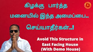 கிழக்கு   பார்த்த மனையில் இந்த அமைப்பை செய்யாதீர்கள் | Avoid This Structure in East Facing House