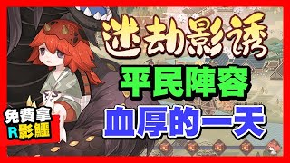 【陰陽師】迷劫影誘血厚的一天！速通平民陣容推薦！SR清姬、SP魚丸參戰！願者上鉤攻略│Kagewani│Onmyoji