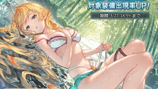 【グラブル】9th.Anniversaryキャンペーン ガチャ#17