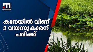 കൊച്ചിയിൽ കാനയിൽ വീണ് 3 വയസുകാരന് പരിക്ക് | Mathrubhumi News