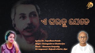 Egharaku Jete | Dr Tapodhana Panda | Samayashree Chatterjee | Shantanu Satpathy |  | Odia Bhajan