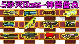 Soul Knight：Strongest Weapons Ranking！(2020)The strongest weapon Top14