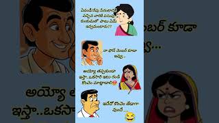 Wife\u0026husband jokes|భార్యా భర్తల జోక్స్ |jokes|fun|#comedy😆😅#shorts