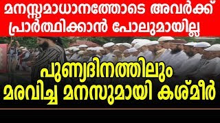 കശ്മീരില്‍ മിക്ക പള്ളികളിലും ഈദ് നമസ്‌കാരത്തിന് അനുമതിയില്ല | Eid