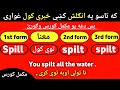 #121 Learn all Verbs with 1st 2nd 3rd forms through pashto language