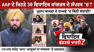 AAP ਦੇ ਕਿਹੜੇ 30 ਵਿਧਾਇਕ Congress ਦੇ ਸੰਪਰਕ 'ਚ? PartapSingh Bajwa ਦੇ ਦਾਅਵੇ 'ਚ ਕਿੰਨੀ ਸੱਚਾਈ?