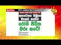 අත්‍යවශ්‍ය පිළිකා ඖෂධ නැතිව රෝගී ජීවිත මරු කටේ hiru news