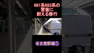 【悲鳴警笛の耐性を】681系683系の警笛に耐える修行(名古屋駅編①)