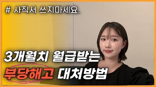 회사 해고통보에 '제대로' 대처하기, feat. 3개월치 금전보상 받는 법? /해고/권고사직/해고신고/직장인/퇴사/해고예고수당