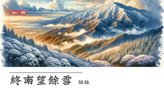 終南望餘雪 - 祖詠 | Snow Atop Southern Mountains | 漢英對照 唐詩三百首 | Chinese-English 300 Tang Poems